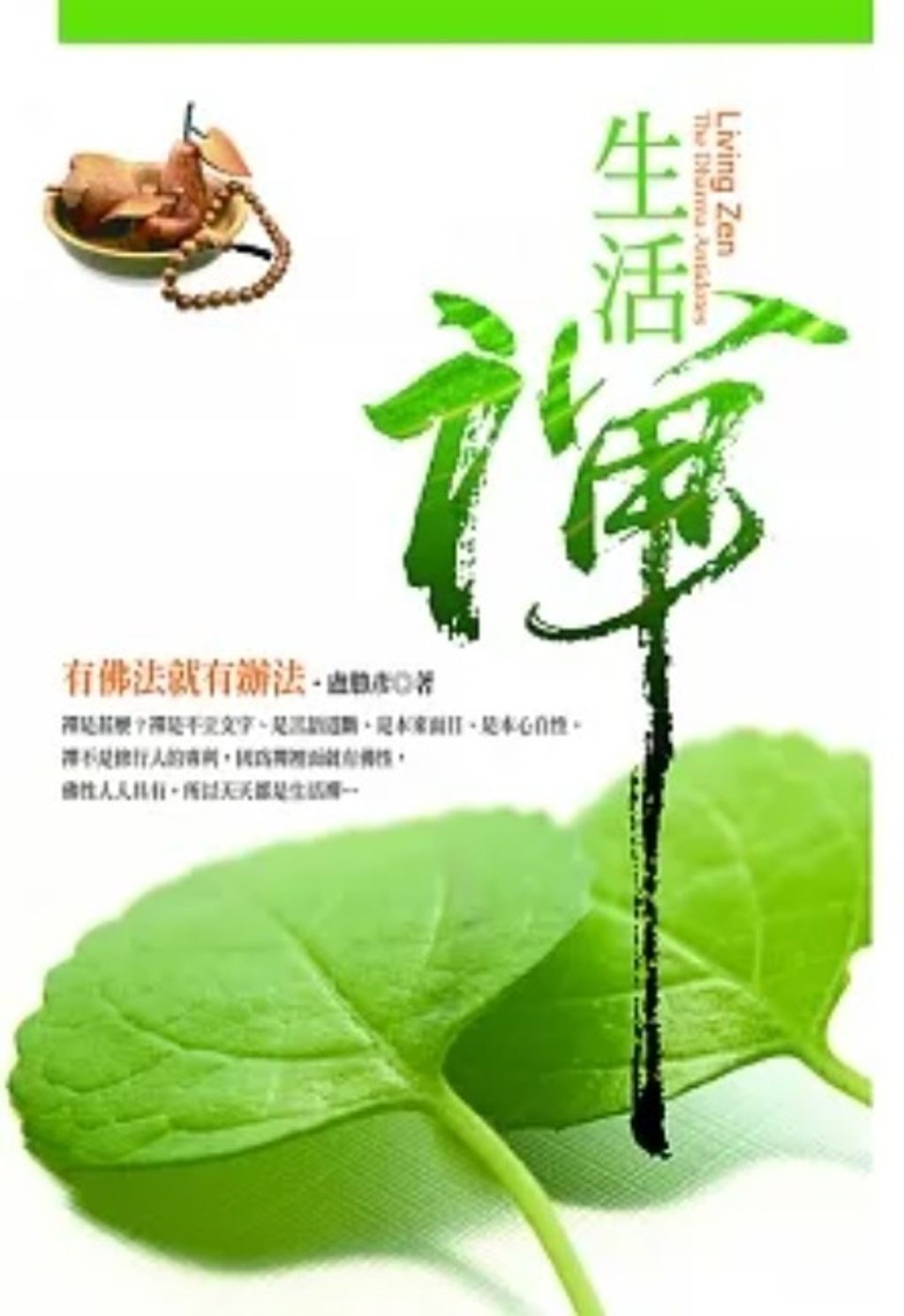 生活禅