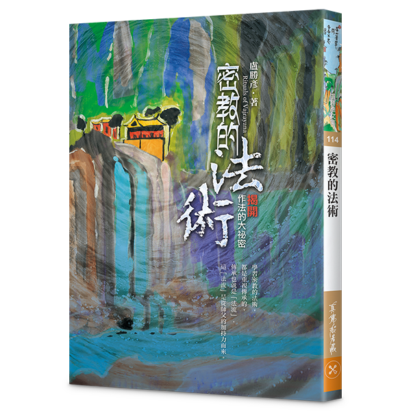 114密教的法術