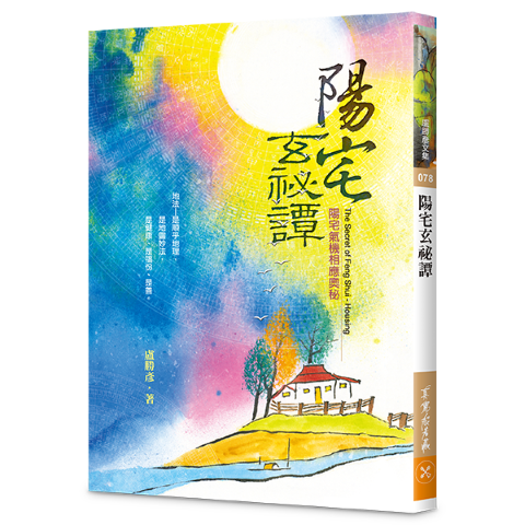 078陽宅玄祕譚