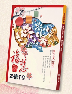 15356072562019福慧農民曆廣告_600x400.jpg