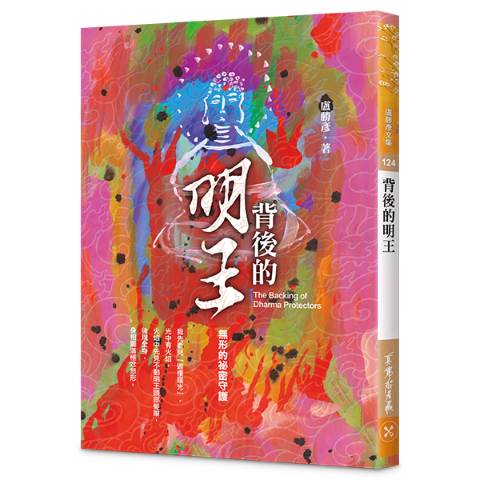 124背後的明王