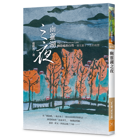076幽靈湖之夜