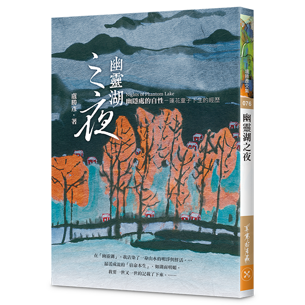 076幽靈湖之夜