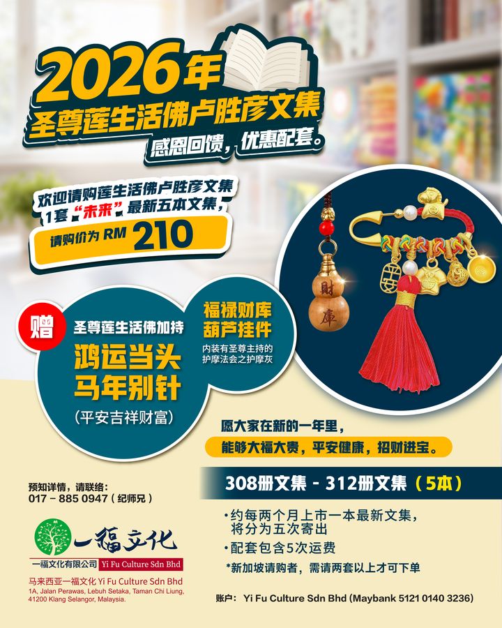 2026圣尊莲生活佛卢胜彦文集感留回馈，优惠配套。-01