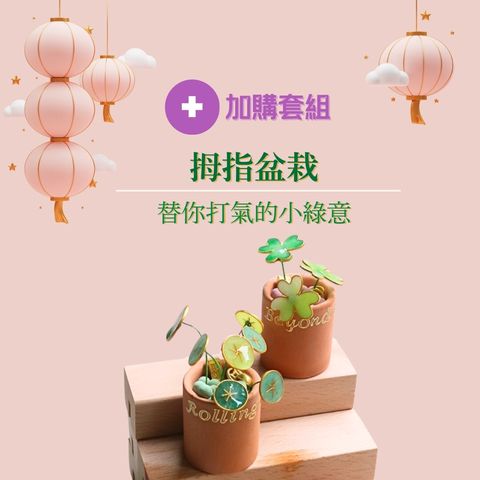 +加購材料工具組