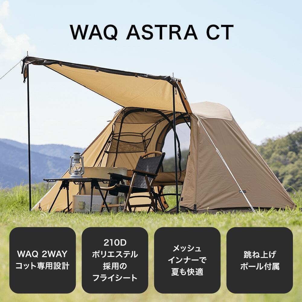 URBANOO 日本 WAQ ASTRA CT 2WAY 行軍床 戶外帳篷