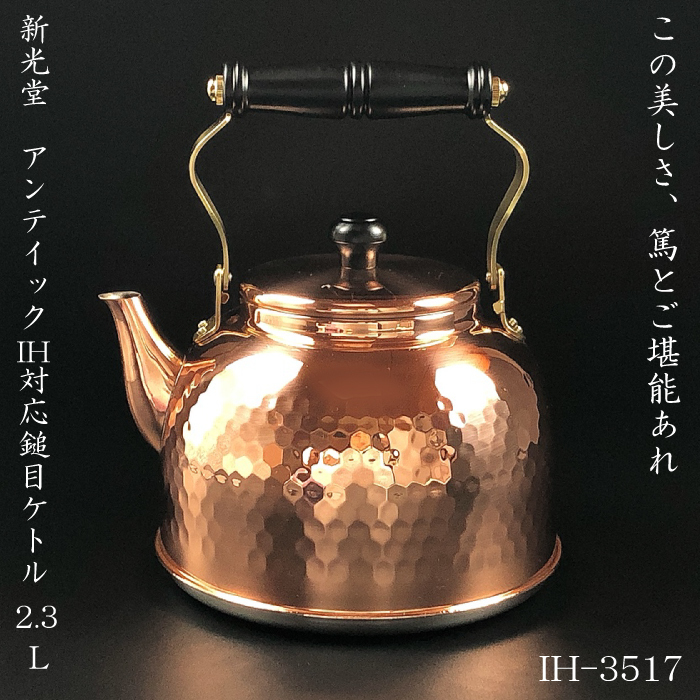 銅製　墨壺 URBANOO 日本代購新光堂IH3517 日本製銅製水壺2.3L 銅壺