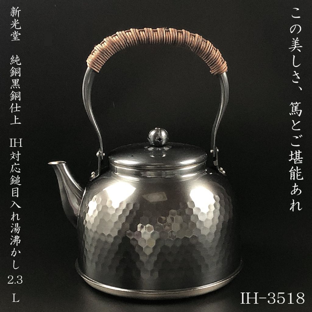 URBANOO 日本代購 新光堂 SHINKO IH3518 銅製 銅製水壺 2.3L