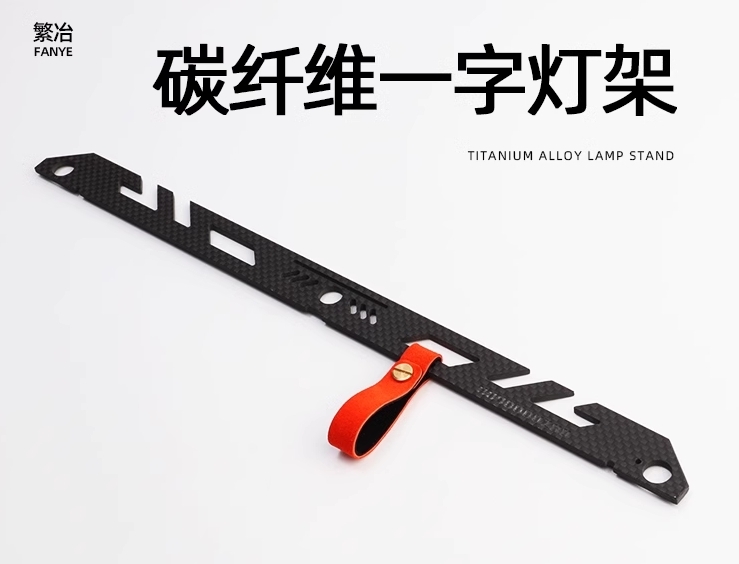 URBANOO 選物 FANYE 繁冶 碳纖維一字燈架頭 模組化露營組裝戶外配件