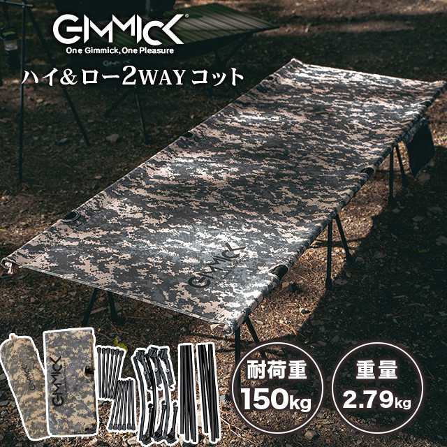 URBANOO 日本 GIMMICK 2Way 高低可調 輕量 行軍床 耐重150kg 鋁合金
