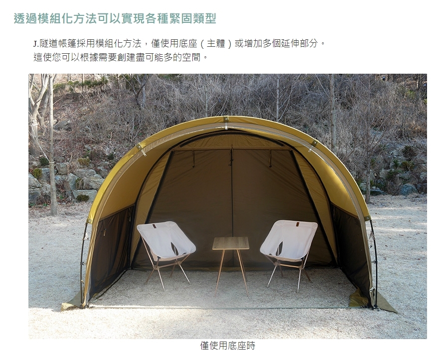 URBANOO 韓國 jakelah J.tunnel 單位化 隧道帳 可模組化／圖 10