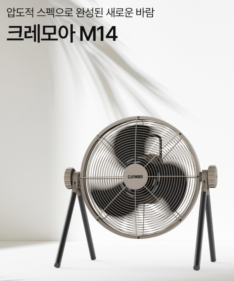 URBANOO 韓國CLAYMORE M14 L 充電式 電風扇