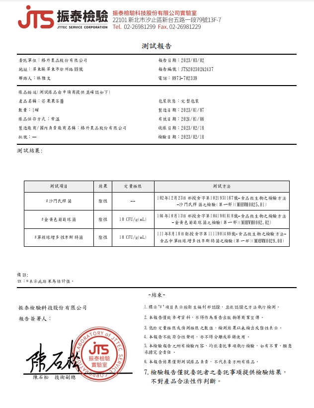 芒果果茶醬檢驗報告2023