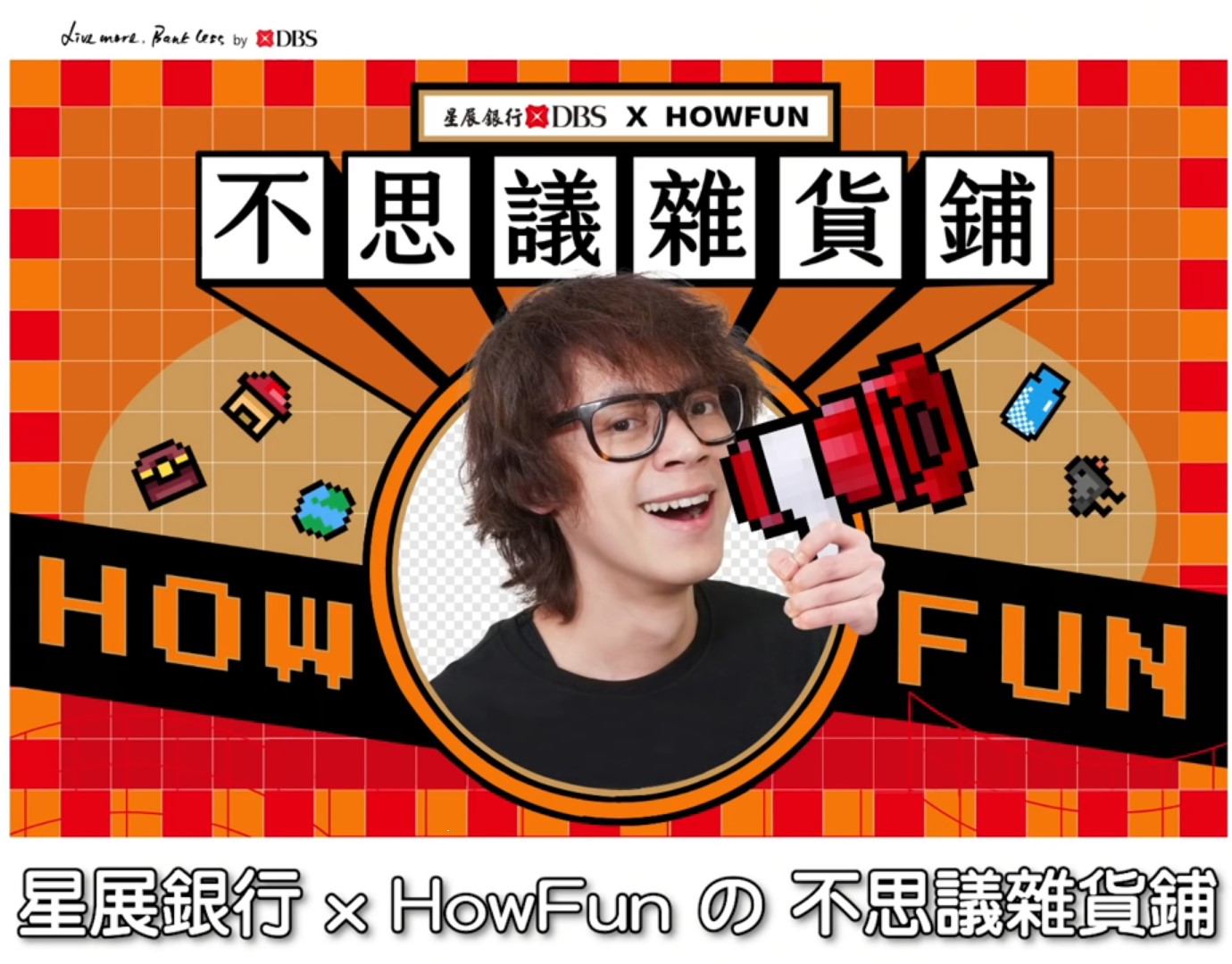 星展銀行xHowFunの不思議雜貨鋪