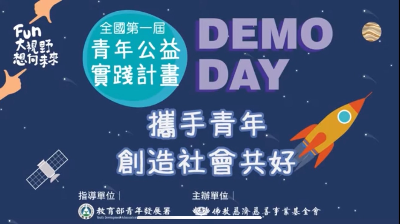 全國第一屆青年公益實踐計畫Demo Day－格外農品