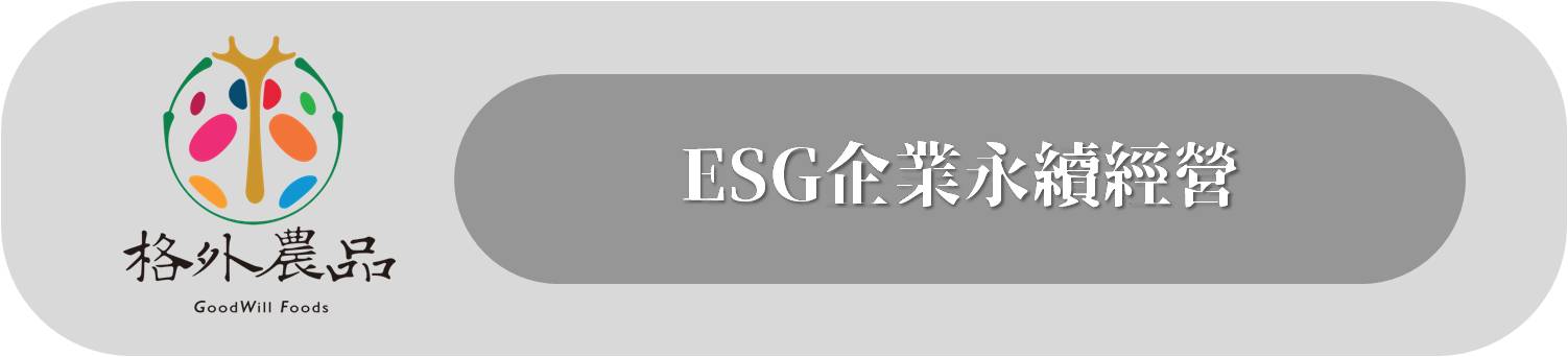 ESG企業永續經營