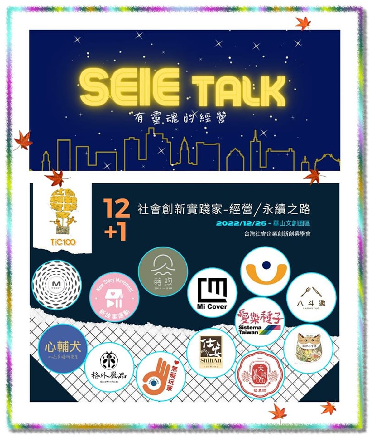 《講座分享-久違的台北講座-SEIE TALK 》