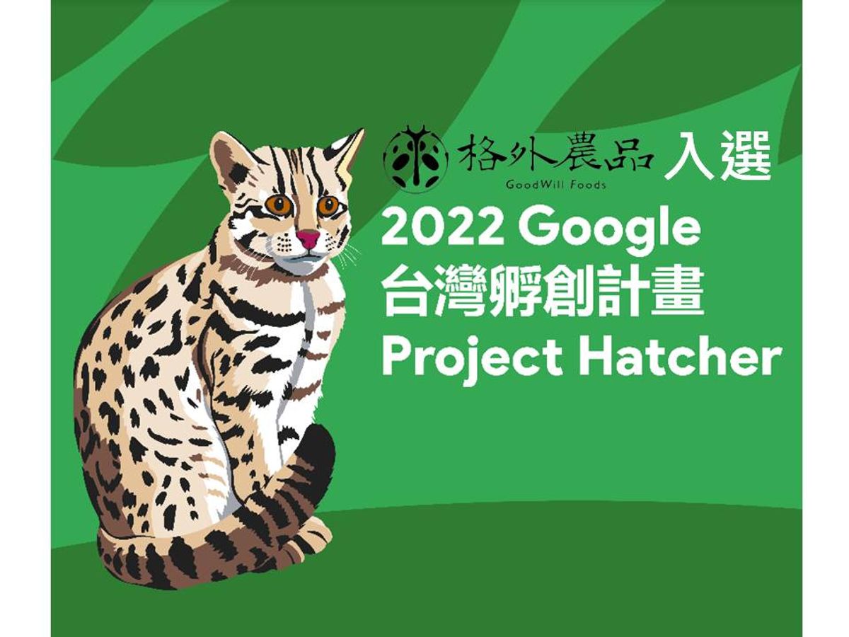 格外農品入選 2022 Google 台灣孵創計畫 Project Hatcher