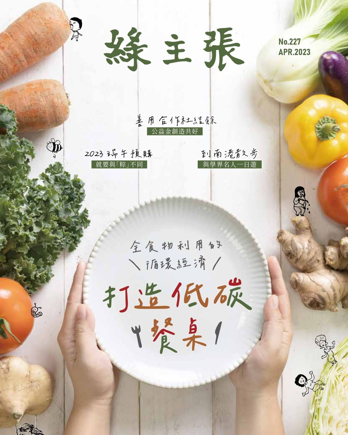 綠主張月刊No.227-打造低碳餐桌-全食物利用的循環經濟