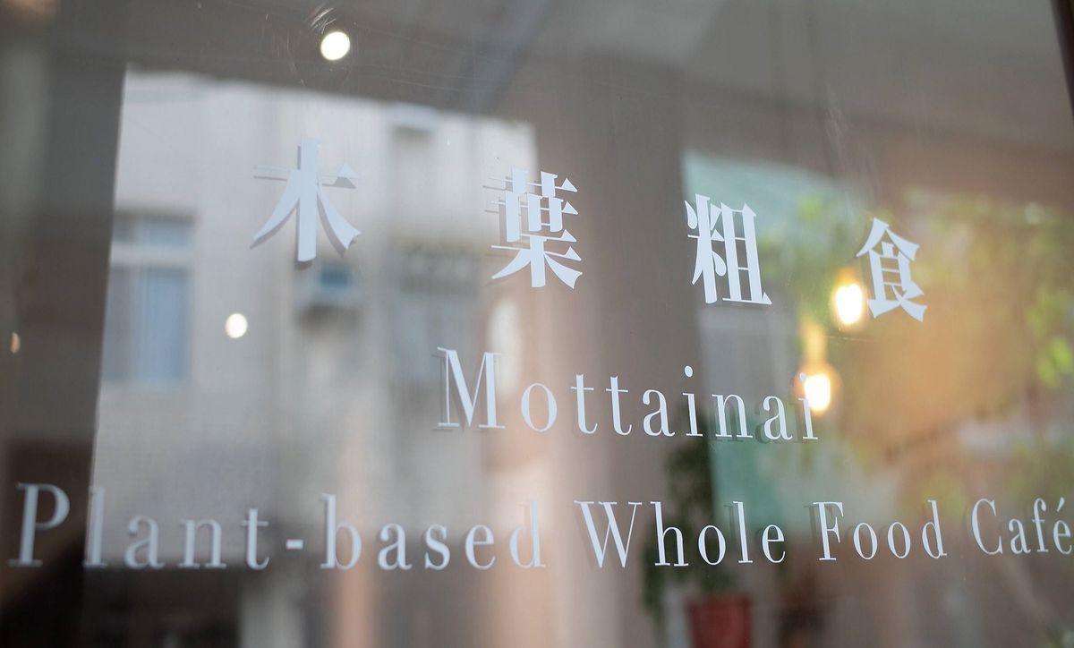 通路介紹- 木葉粗食 Mottainai Plant-Based Whole Food Café