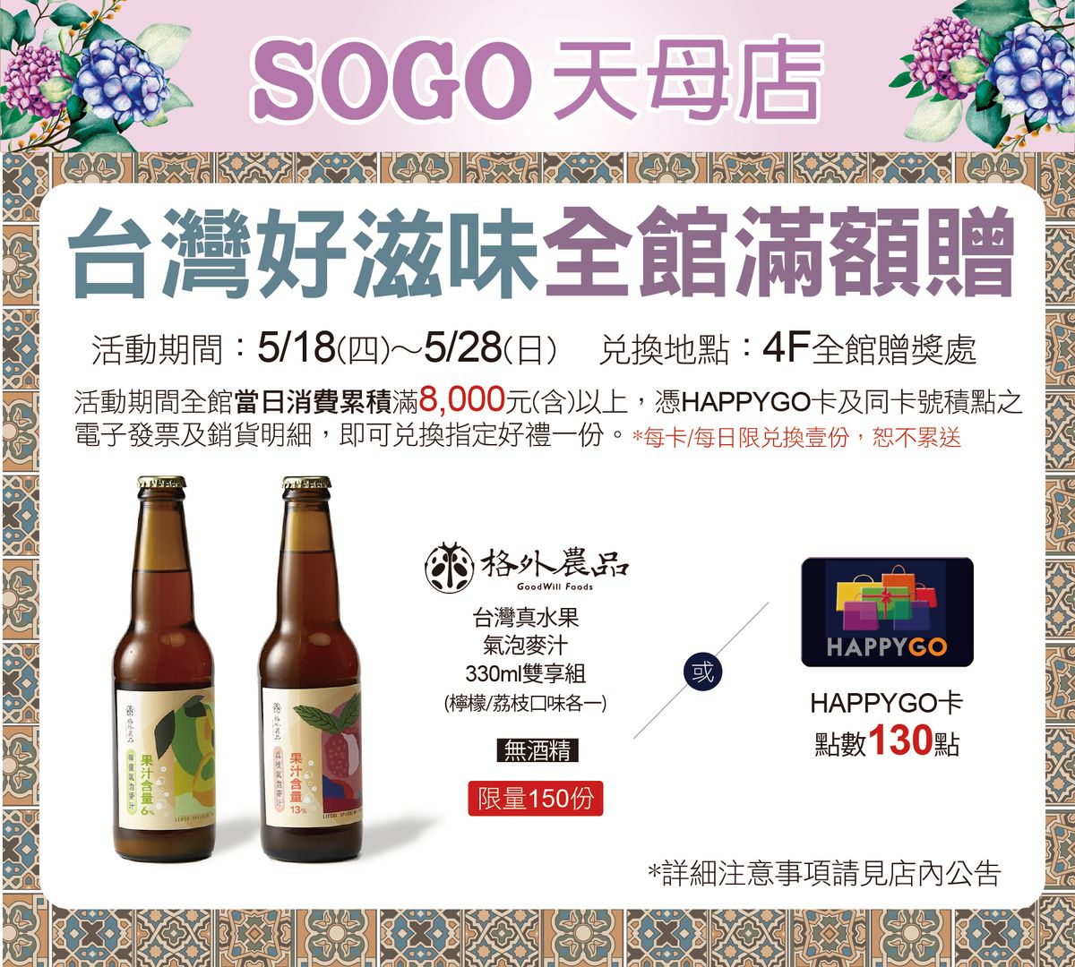 格外農品SOGO百貨 天母店 的滿額贈活動開跑囉