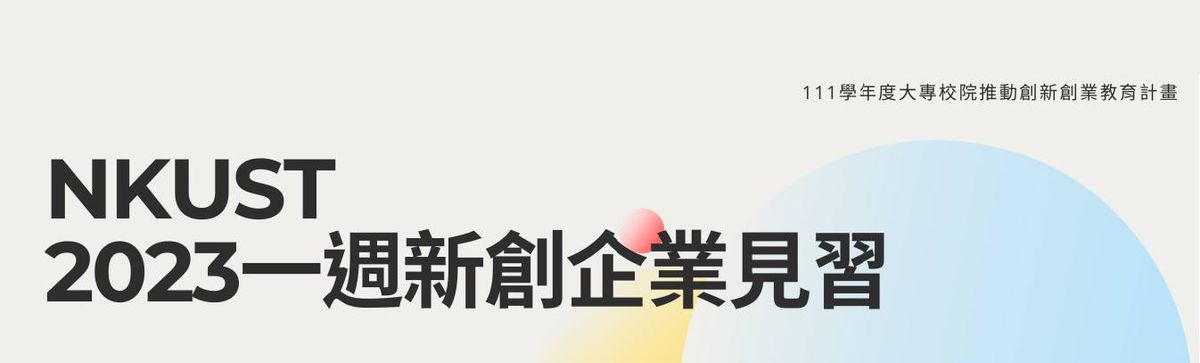 一週新創企業見習-國立高雄科技大學學生限定