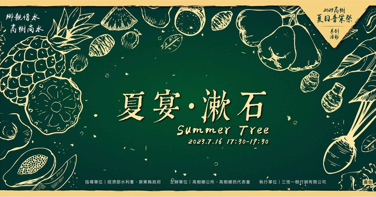 ◸ 夏宴・漱石 － 仲夏餐會 ◿ ▴ 正式售票