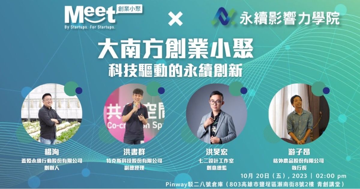 Next+永續影響力學院 與 創業小聚 Meet Startup 合辦的大南方創業小聚