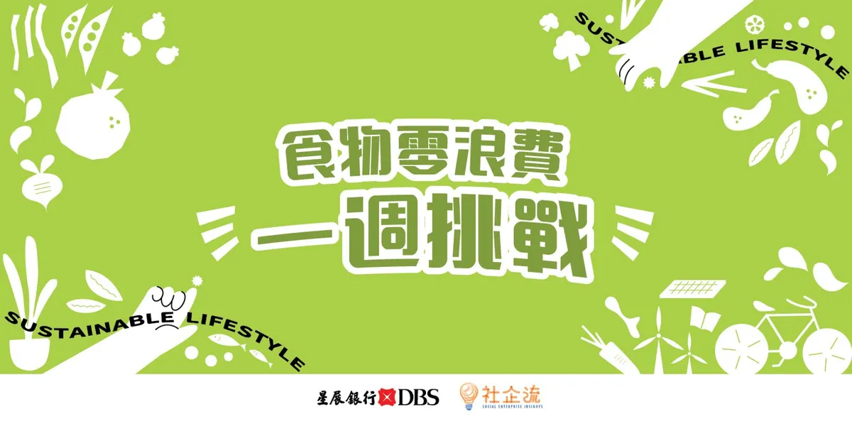 《食物零浪費 一週挑戰》