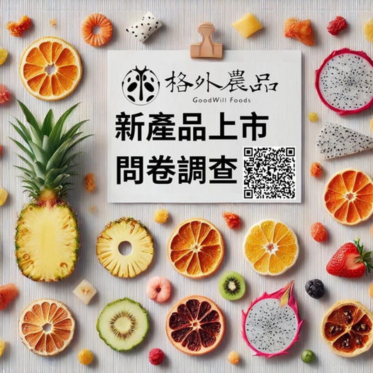 格外農品即將推出全新的果乾產品啦！我們想讓每一片果乾都符合大家的口味和需求，所以誠摯邀請您來填寫我們的問卷，提供您的寶貴意見！