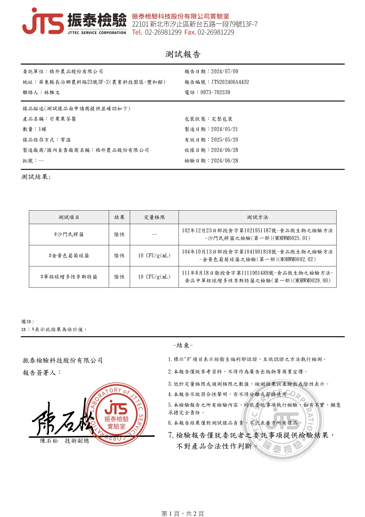 2024檢驗報告-芒果果茶醬_page-0001