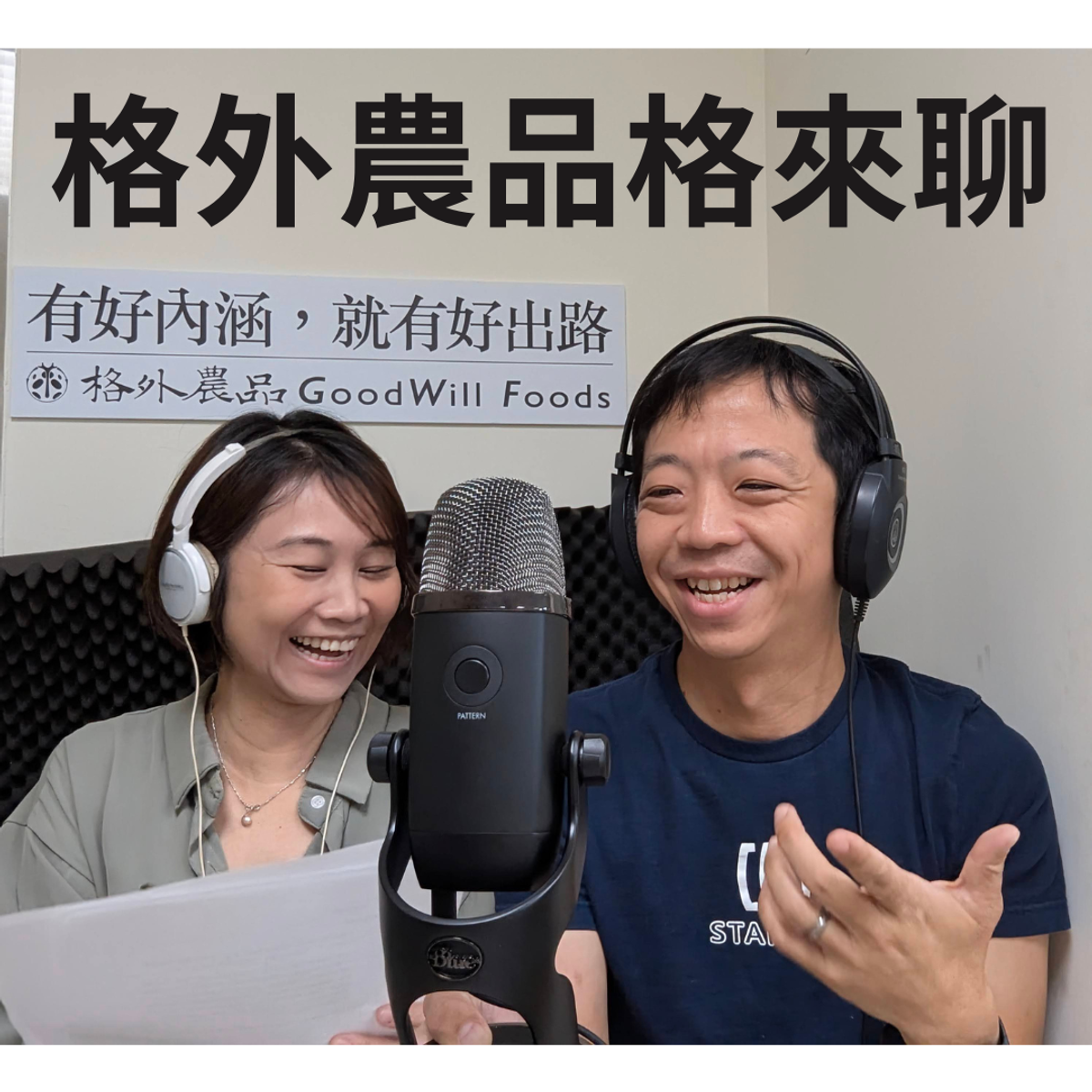 《格外農品格來聊》EP68 新創公司空間選擇指南:從共享辦公室到租借工廠,格外農品8次搬遷經驗分享