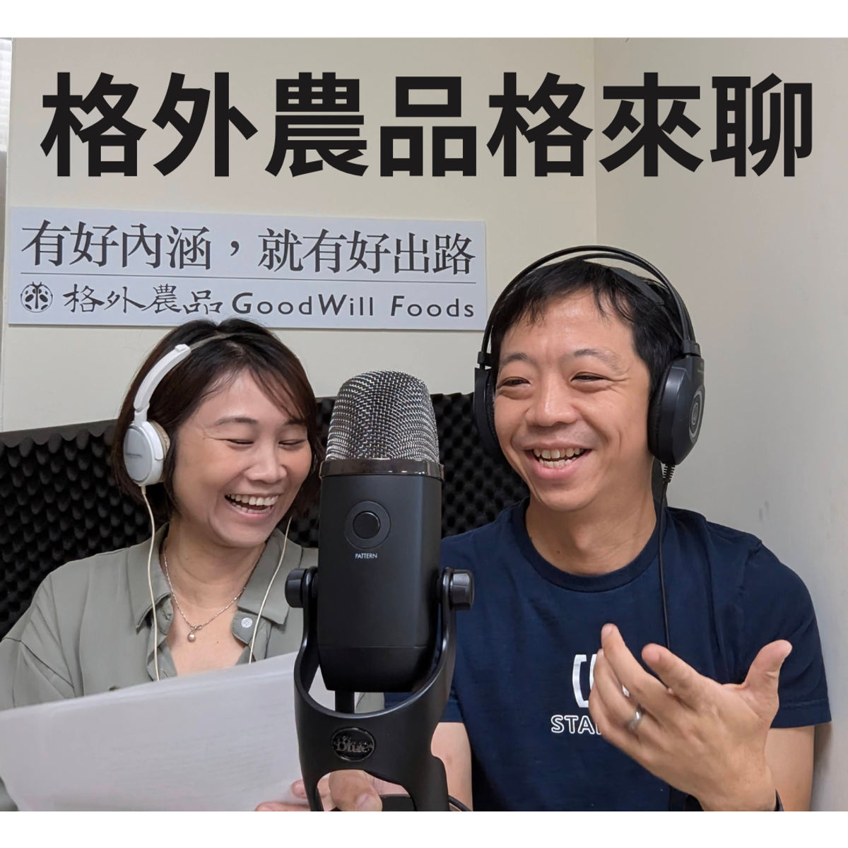 《格外農品格來聊》EP70 Podcast創作者的幕後對談：《藝能館的podcast》主持人分享節目經營秘訣 feat. 二哥、荔枝