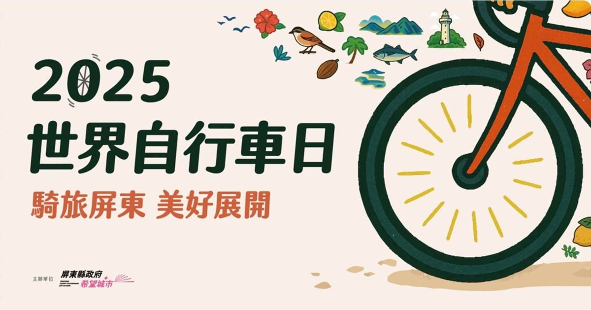 來跟大家宣傳一個好活動,今年的世界自行車日,邀請大家一起騎車出去走走