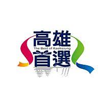 高雄首選電商平台