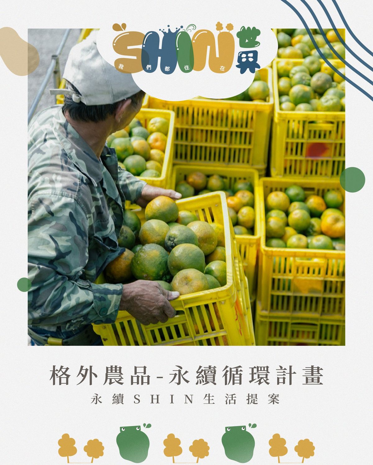 #新藝商號 #2025夏日藝術季 格外農品 Goodwill Foods