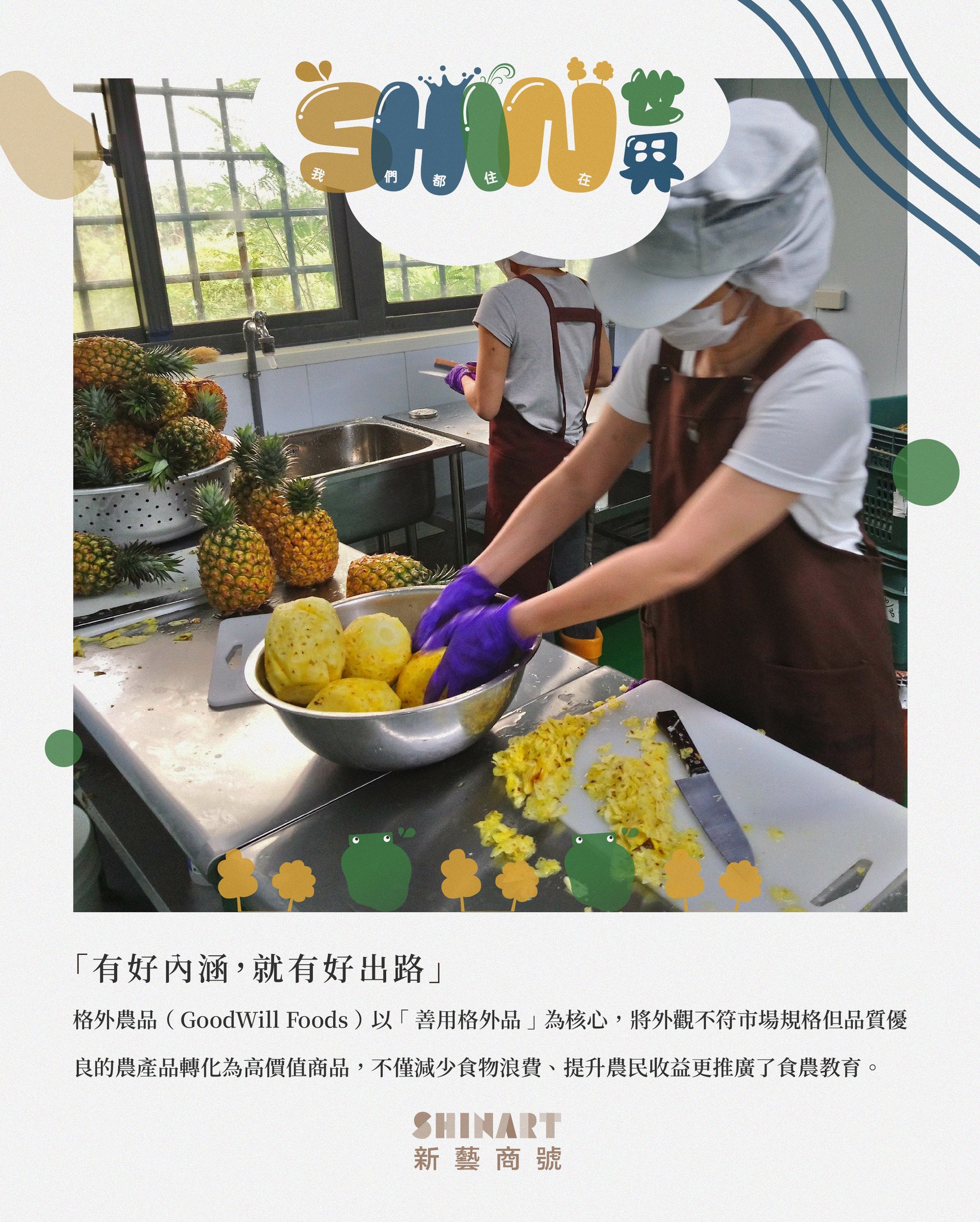 #新藝商號 #2025夏日藝術季 格外農品 Goodwill Foods 2