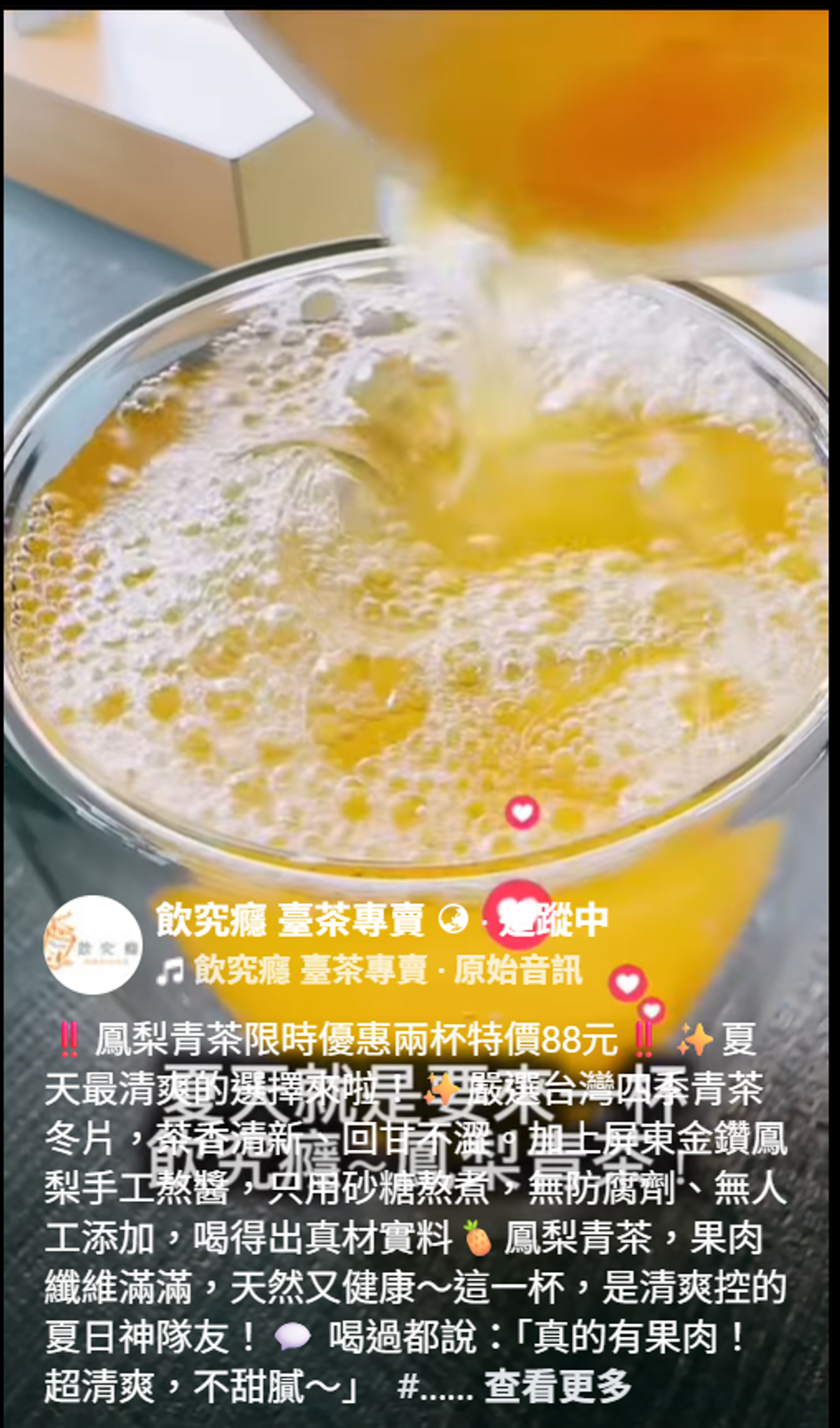飲究癮 臺茶專賣推出的鳳梨青茶,不只清涼解渴還天然永續支持台灣農友,絕對是消暑的最佳選擇!