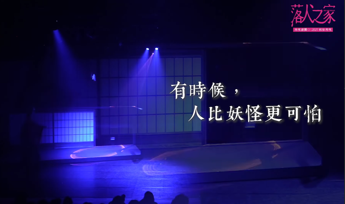 《#落人之家》妖怪宇宙重啟召喚 歡迎光臨──落人巷