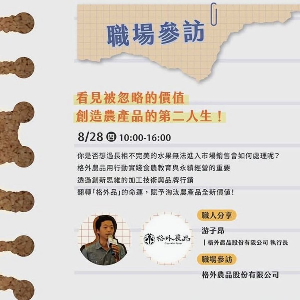 【格外農品 X YS青年職涯發展中心|職場參訪開放報名!】