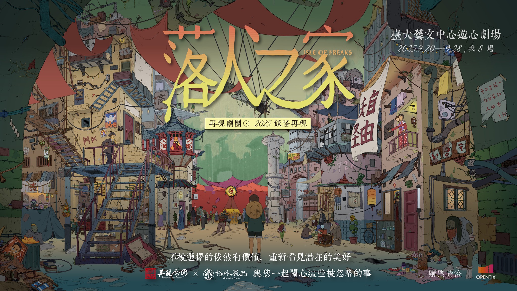 【格外農品 x 再現劇團 — 一場美麗的跨界合作】2