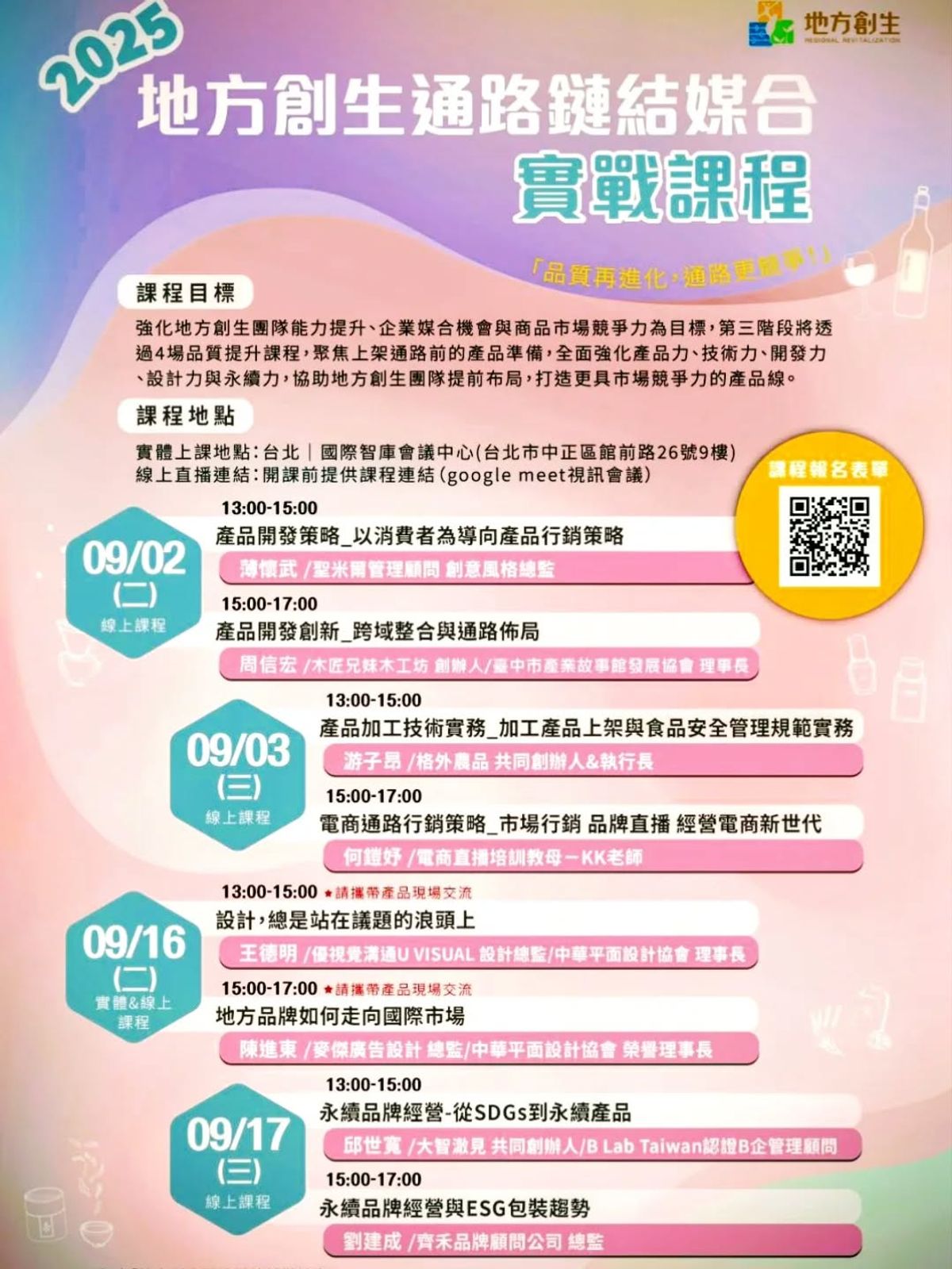 好消息!格外農品受國發會邀請,將在「2025 地方創生通路鏈結媒合實戰課程」線上開講啦!