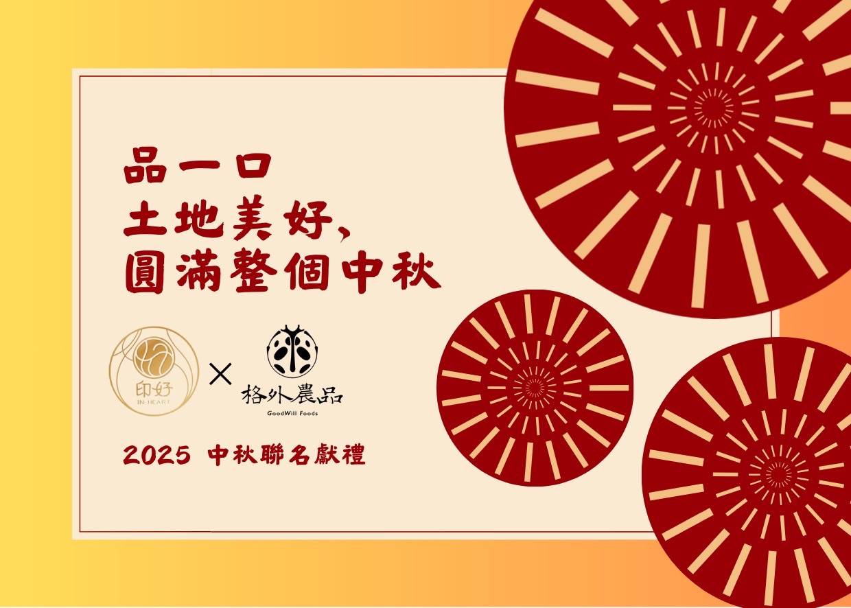 【#中秋聯名獻禮 ｜品一口土地美好，圓滿整個中秋】4
