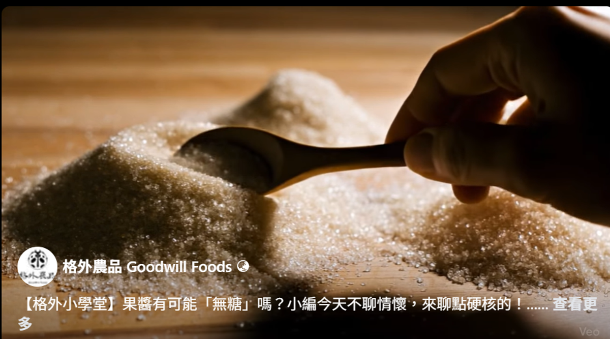 【格外小學堂】果醬有可能「無糖」嗎？小編今天不聊情懷，來聊點硬核的！