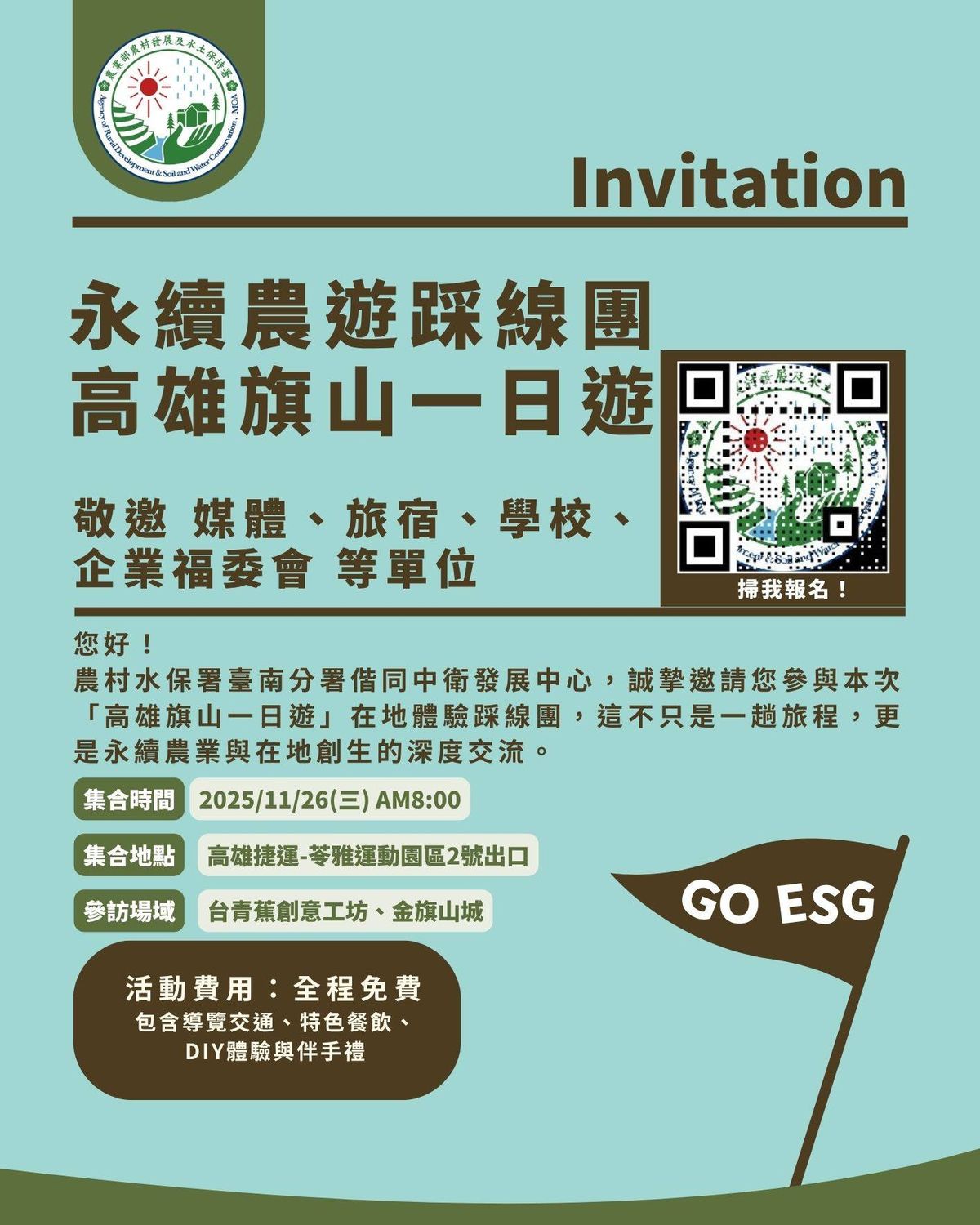 永續農遊新篇章！誠摯邀請您參與【高雄旗山一日遊踩線團】＆【ESG永續農遊媒合會】