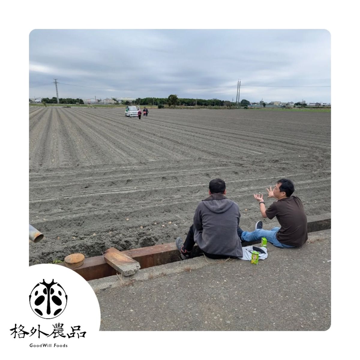 【 坐在田埂邊的顧問，才是農友需要的夥伴 】