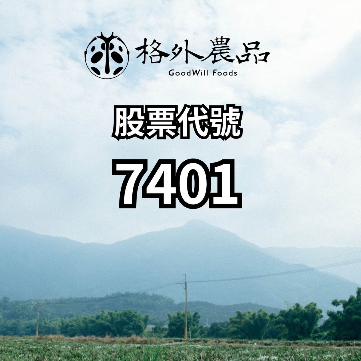 【正式公告：格外農品邁向新里程！12/23 登錄創櫃板（7401）】