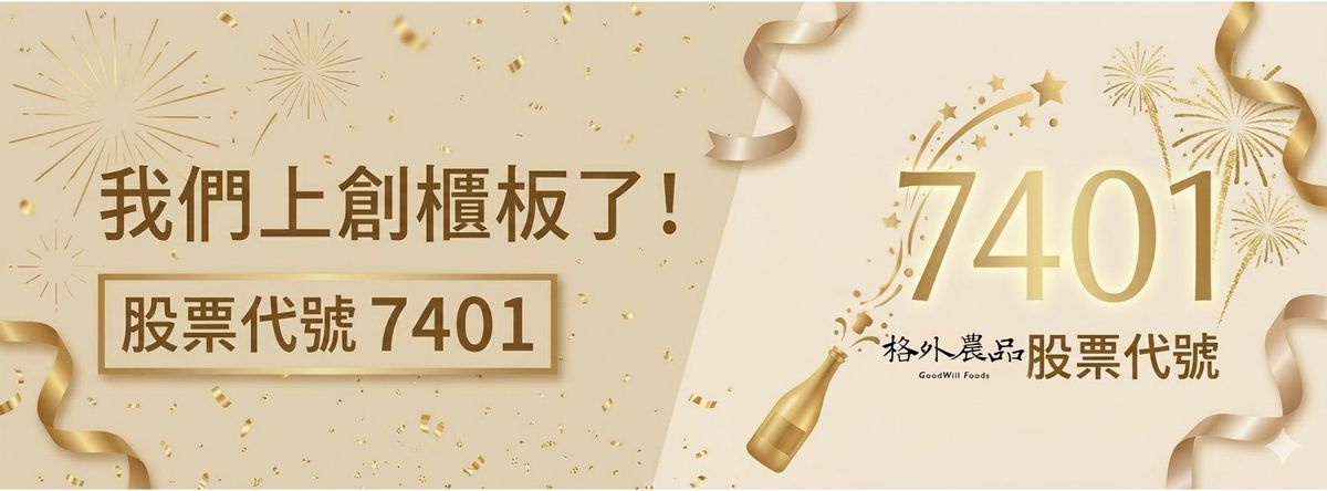 【正式公告：格外農品邁向新里程！12/23 登錄創櫃板（7401）】
