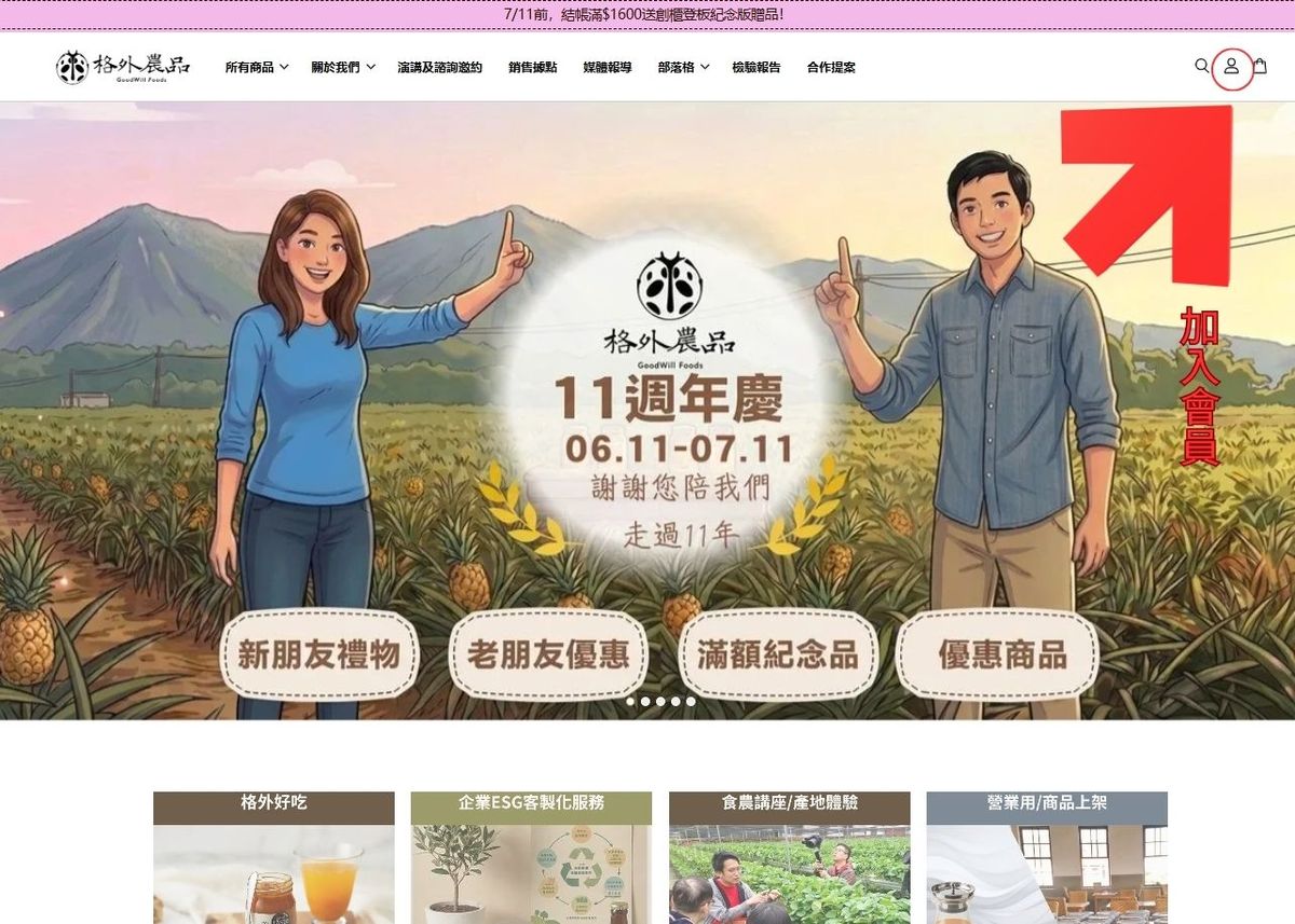 格外農品11周年慶，新會員折扣碼攻略！