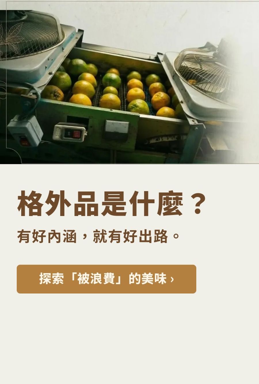 格外農品GoodWill Foods | 